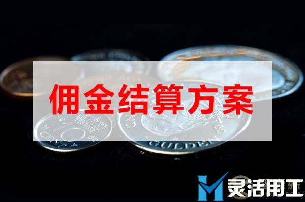 超市骑手佣金代发如何做？京灵财税灵活用工平台佣金结算平台告诉你