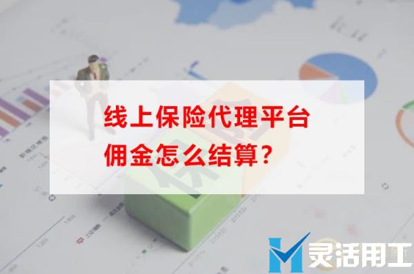 线上保险代理平台佣金怎么结算？(线上保险怎么代理)