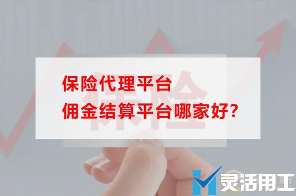 保险代理佣金结算平台哪家好?仔细看这个就明白了