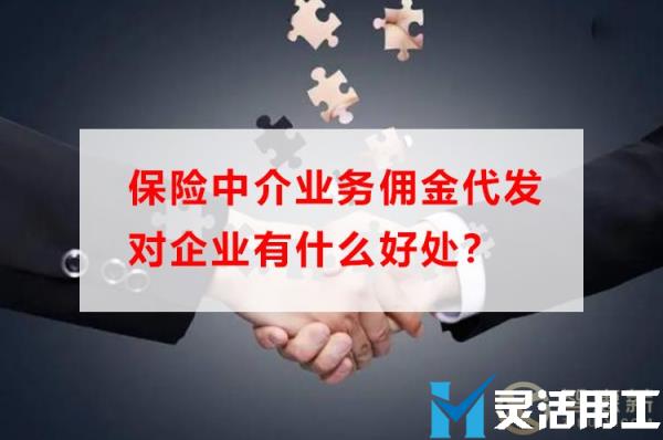 保险中介业务佣金代发对企业有什么好处？