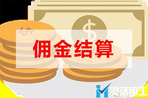 网红带货平台佣金结算平台怎么选？(网红带货佣金多少)