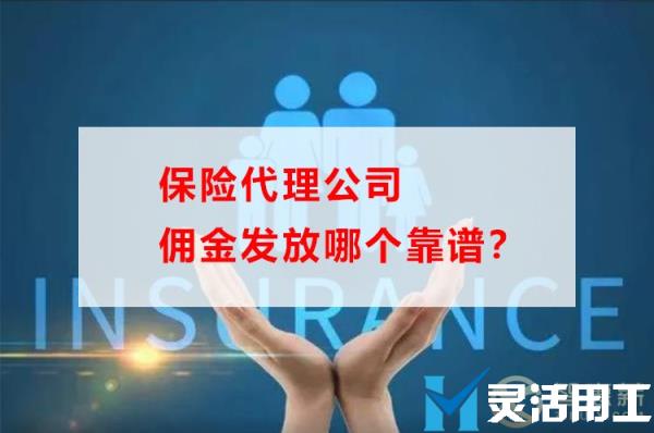 保险代理公司佣金发放哪个靠谱？(佣金发放通知)