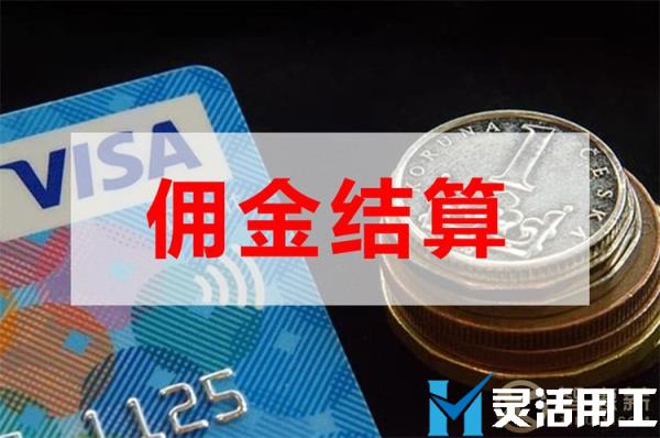 保险代理公司佣金发放哪个靠谱？(佣金发放通知)