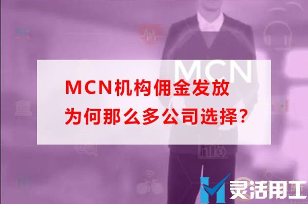 MCN机构佣金发放为何那么多公司选择？