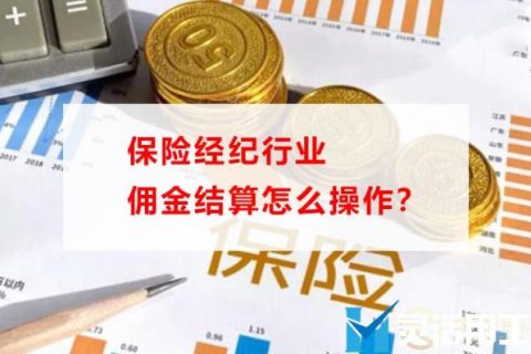 保险经纪行业佣金结算怎么操作？(保险经纪公司结佣金流程)