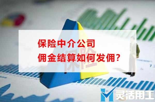 保险中介公司佣金结算如何发佣？