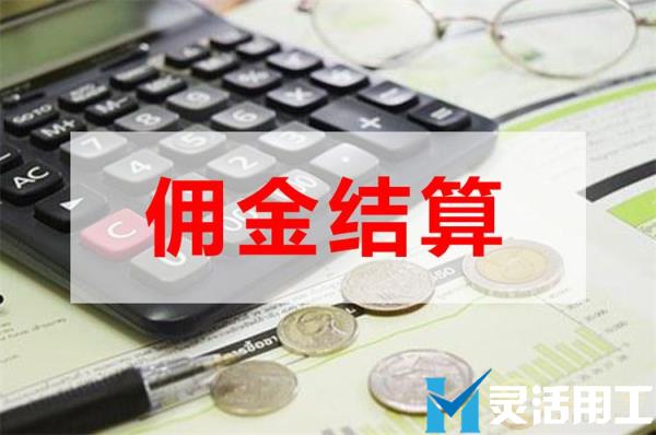 保险中介公司佣金结算如何发佣？