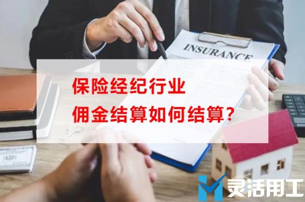 灵活用工平台：保险经纪行业佣金结算如何操作？