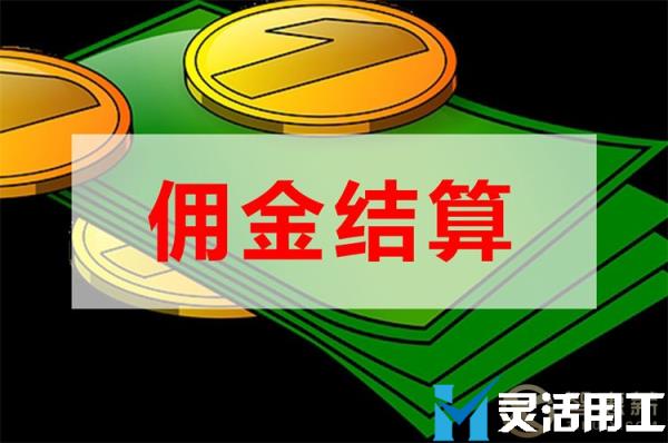 灵活用工平台：保险经纪行业佣金结算如何操作？