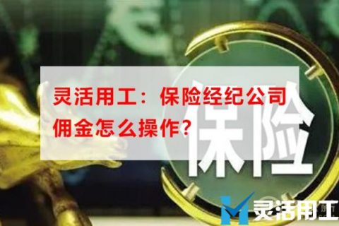 灵活用工：保险经纪公司佣金怎么操作？