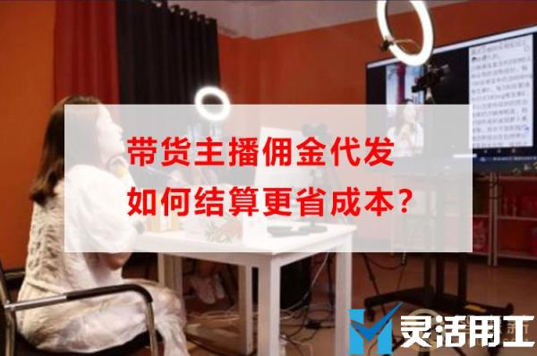 带货主播佣金代发如何结算更省成本？