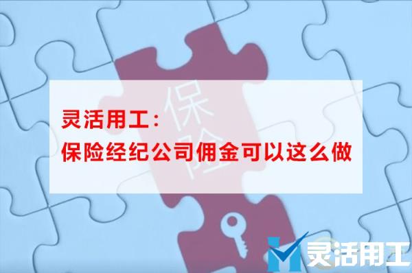 灵活用工：保险经纪公司佣金可以这么做！