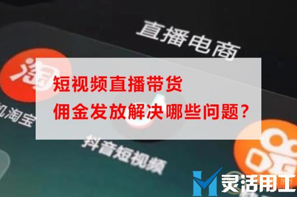 短视频直播带货佣金发放解决哪些问题？