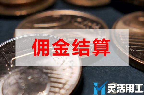 短视频直播带货佣金发放解决哪些问题？