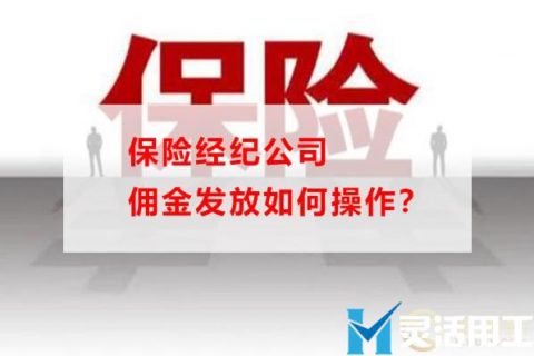 保险经纪公司佣金发放如何操作？(保险公司经纪人佣金)