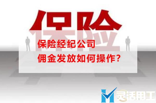 保险经纪公司佣金发放如何操作？(保险公司经纪人佣金)