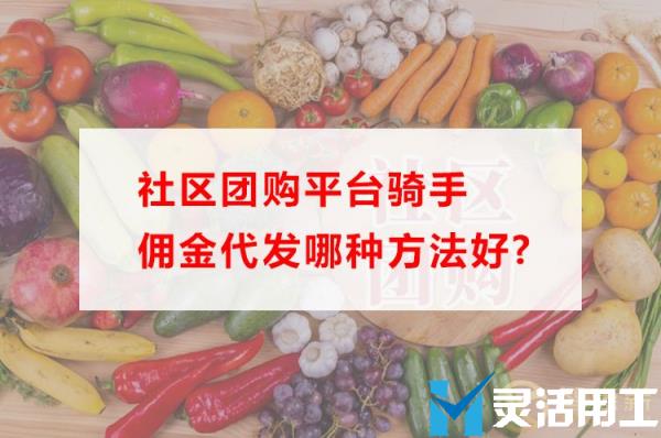 社区团购平台骑手佣金代发哪种方法好？