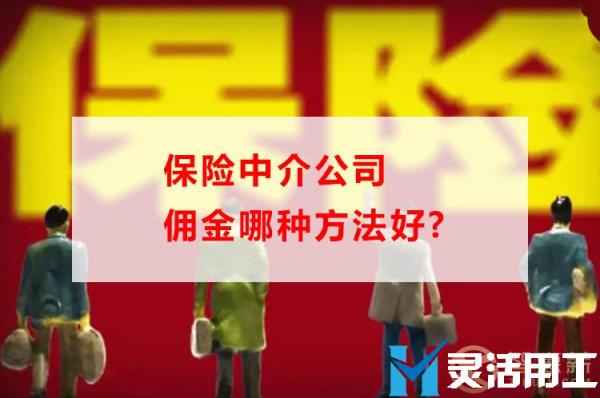 保险中介公司佣金结算哪种方法好，看这里就知道了