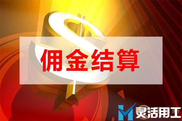 保险中介公司佣金结算哪种方法好，看这里就知道了