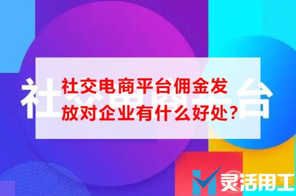 社交电商平台佣金发放对企业有什么好处？