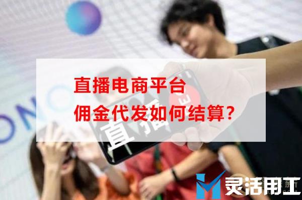 直播电商平台佣金代发如何结算？(抖音带货佣金怎么结算)