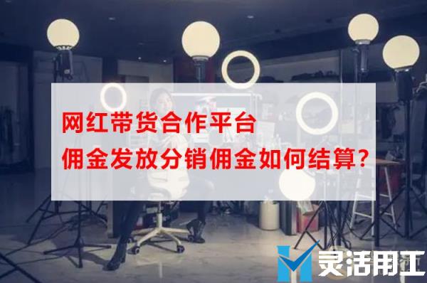 网红带货合作平台佣金发放分销佣金如何结算？