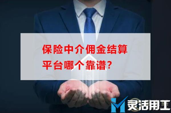 保险中介佣金结算平台哪个靠谱？