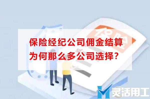 保险经纪公司佣金结算为何那么多公司选择？