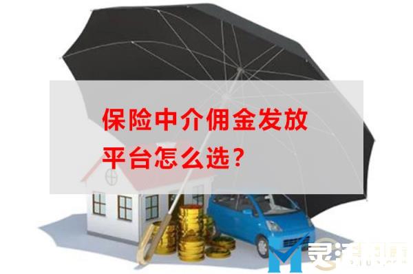 京灵财税灵活用工平台告诉你，保险中介佣金发放平台怎么选？