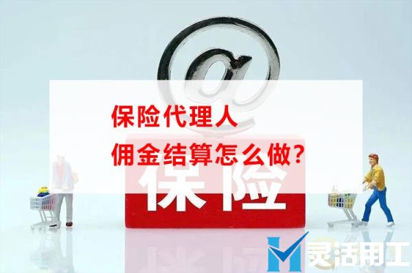 保险代理人佣金结算怎么做？(保险代理人佣金计算)