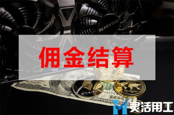 京灵财税灵活用工平台告诉你，新零售佣金结算平台怎么选？