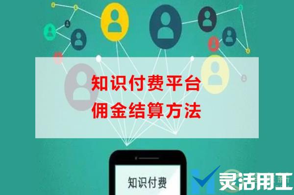 知识付费平台佣金结算方法(抖音特定领域创业与知识付费佣金)