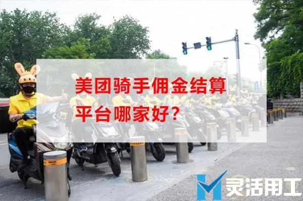 美团骑手佣金结算平台哪家好？(医卡通结算收银平台)