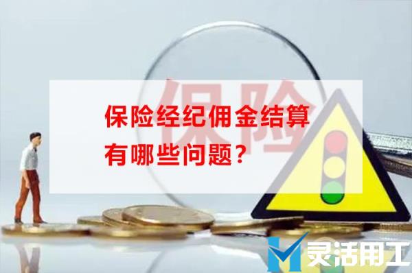 保险经纪佣金结算有哪些问题？(保险经纪佣金结算有哪些问题和建议)