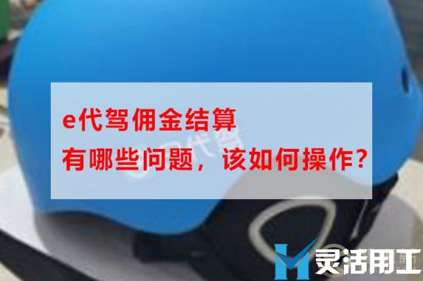 e代驾佣金结算有哪些问题，该如何操作？