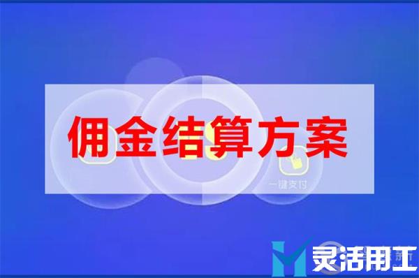 e代驾佣金结算有哪些问题，该如何操作？