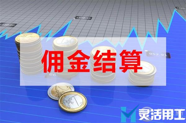 保险经纪佣金结算哪种方法好(微易保险经纪佣金)