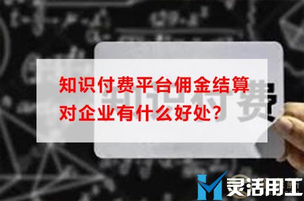 知识付费平台佣金结算对企业有什么好处