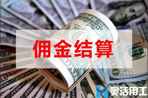 直播带货传媒公司佣金代发，京灵财税灵活用工平台告诉你