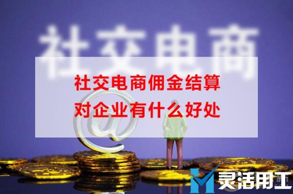 社交电商佣金结算对企业有什么好处(做社交电商想要赚钱需要具备哪些条件?)