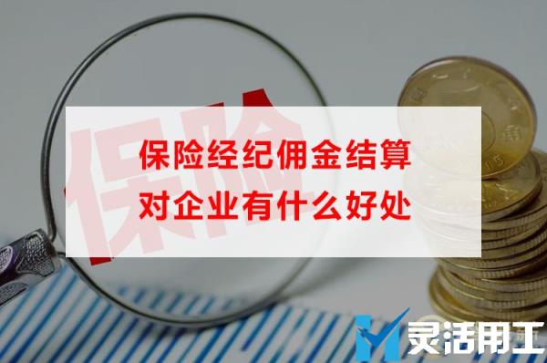 保险经纪佣金结算对企业有什么好处(微易保险经纪佣金)