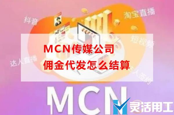 mcn传媒公司佣金代发怎么结算(mcn怎么用广告赚钱)