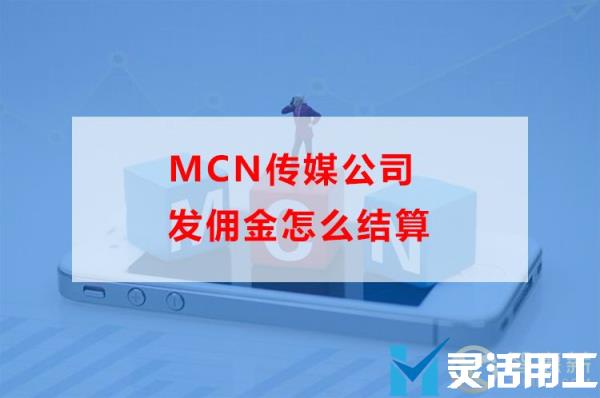 mcn传媒公司发佣金怎么结算(抖音达人带货佣金结算规则)