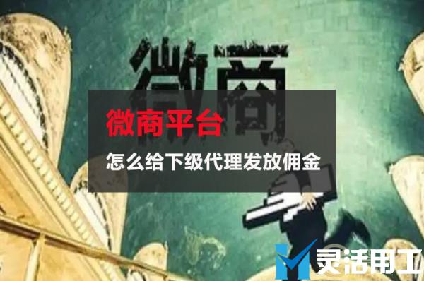 微商平台怎么给下级代理发放佣金，安全吗？