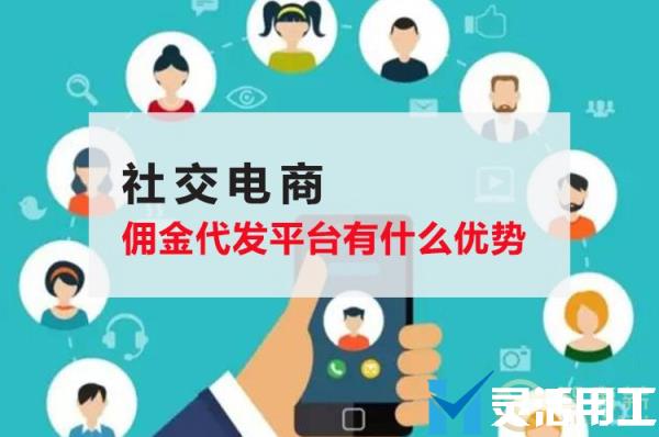 社交电商佣金代发平台有什么优势(社交电商模式的优势)