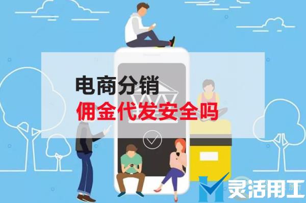 电商分销佣金代发安全吗，京灵财税灵活用工平台告诉你