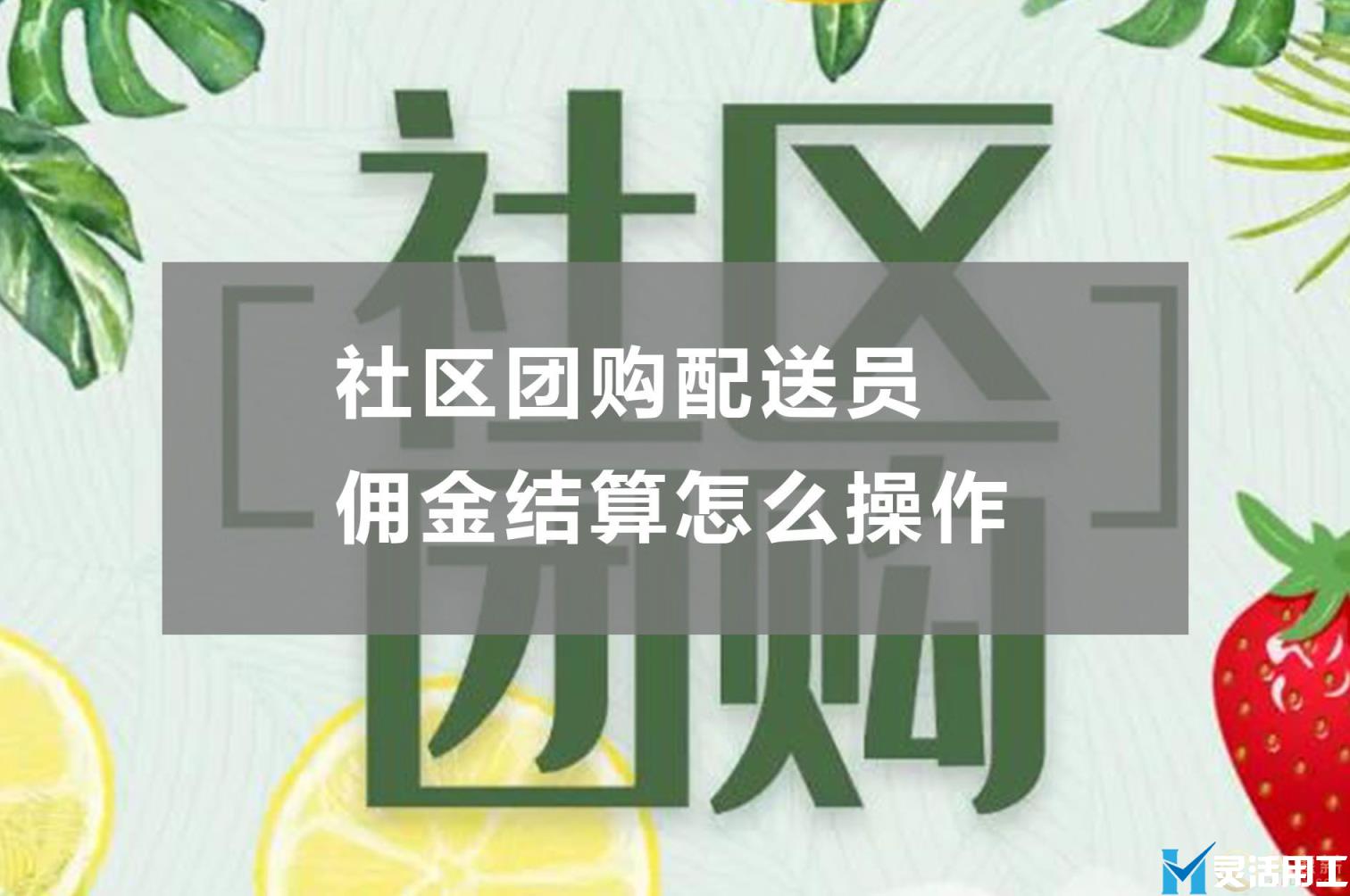 社区团购配送员佣金结算怎么操作(社区团购分佣)