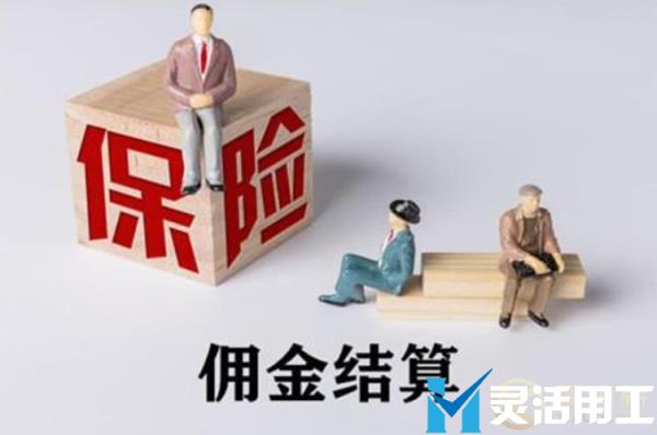 保险公司与代理公司结算佣金怎么发放