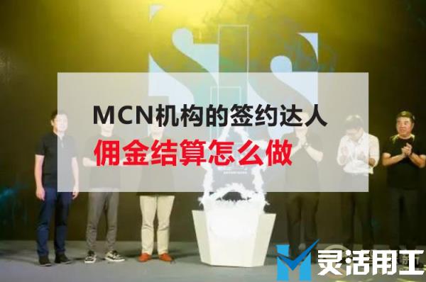 mcn机构的签约达人佣金结算怎么做(mcn机构签约带货怎么拿佣金)