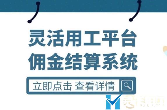 京灵财税灵活用工平台佣金结算系统可以解决哪些问题？